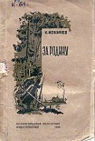 Читать книгу За Родину