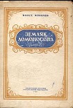Читать книгу Земляк Ломоносова. Повесть о Федоте Шубине