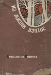 Читать книгу Из жизни взятое