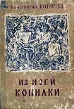 Читать книгу Из моей копилки