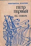 Читать книгу Петр Первый на Севере