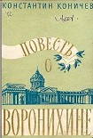 Читать книгу Повесть о Воронихине
