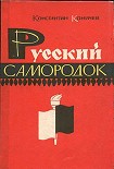 Читать книгу Русский самородок. Повесть о Сытине