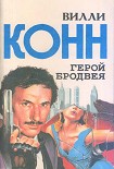 Читать книгу Герой Бродвея (сборник)