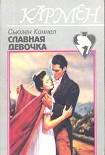 Читать книгу Славная девочка