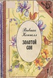 Читать книгу Золотой сон