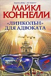 Читать книгу «Линкольн» для адвоката