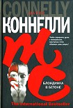 Читать книгу Блондинка в бетоне