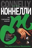 Читать книгу По сценарию мафии