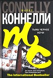 Читать книгу Тьма чернее ночи