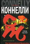 Читати книгу Город костей