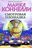 Читать книгу Смотровая площадка