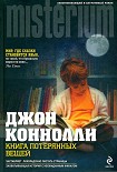Читать книгу Книга потерянных вещей