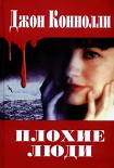 Читать книгу Плохие люди