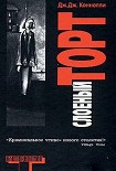 Читать книгу Слоеный торт