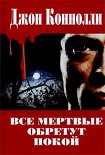 Читать книгу Все мертвые обретут покой