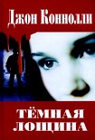 Читать книгу Темная лощина