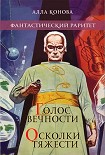 Читать книгу Голос вечности