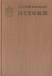 Читать книгу Истоки. Книга вторая