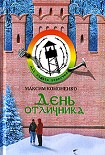 Читать книгу День отличника