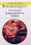 Читать книгу В медленном танце