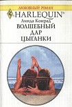 Читать книгу Волшебный дар цыганки