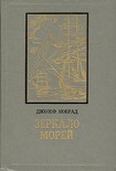 Читать книгу Зеркало морей