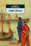 Читать книгу Лорд Джим
