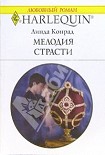 Читать книгу Мелодия страсти