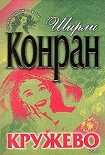 Читать книгу Кружево