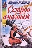 Читать книгу Остров амазонок