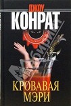 Читать книгу Кровавая Мэри