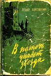 Читать книгу В полночь упадет звезда