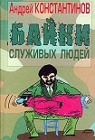 Читать книгу Байки служивых людей