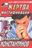Читать книгу Жертва мистификации