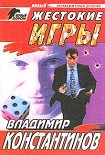 Читать книгу Жестокие игры