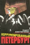 Читать книгу Коррумпированный Петербург