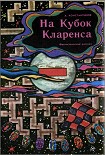 Читать книгу На кубок Кларенса