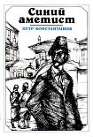 Читать книгу Синий аметист