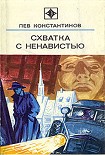 Читать книгу Схватка с ненавистью (с иллюстрациями)