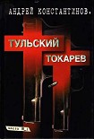 Читать книгу Тульский–Токарев. Том 1. Семидесятые–восьмидесятые