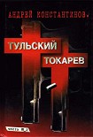 Читать книгу Тульский–Токарев. Том 2. Девяностые