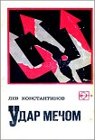 Читать книгу Удар мечом (с иллюстрациями)