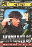 Читать книгу Журналист