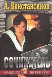 Читать книгу Сочинитель