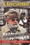 Читать книгу Выдумщик (Сочинитель-2)