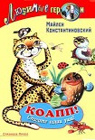 Читать книгу КОАПП! СПАСИТЕ НАШИ УШИ!