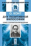 Читать книгу Дух позитивной философии