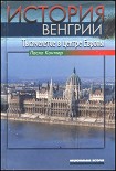 Читать книгу История Венгрии. Тысячелетие в центре Европы