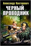 Читать книгу Черный Проводник